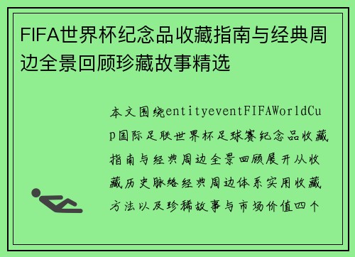 FIFA世界杯纪念品收藏指南与经典周边全景回顾珍藏故事精选