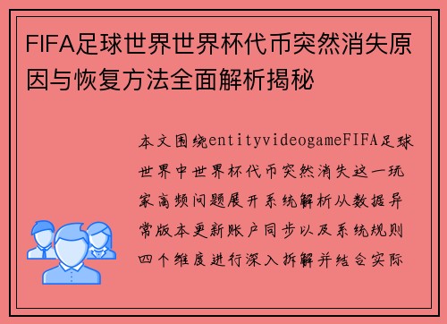 FIFA足球世界世界杯代币突然消失原因与恢复方法全面解析揭秘