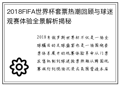 2018FIFA世界杯套票热潮回顾与球迷观赛体验全景解析揭秘
