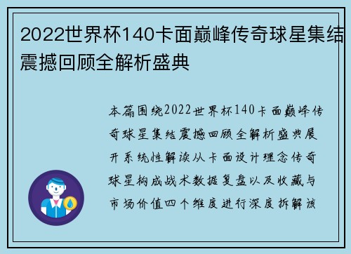 2022世界杯140卡面巅峰传奇球星集结震撼回顾全解析盛典