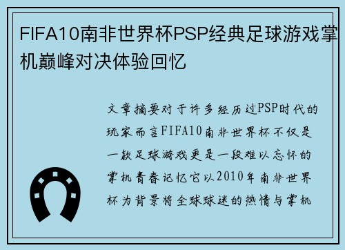 FIFA10南非世界杯PSP经典足球游戏掌机巅峰对决体验回忆