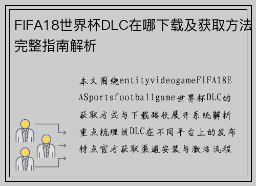 FIFA18世界杯DLC在哪下载及获取方法完整指南解析