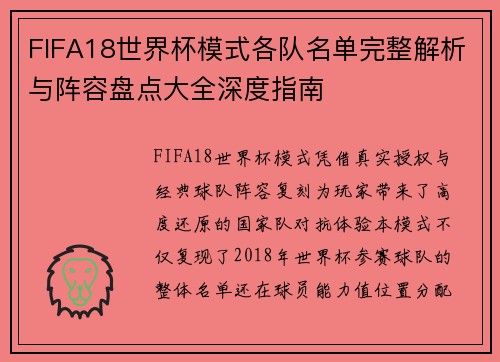 FIFA18世界杯模式各队名单完整解析与阵容盘点大全深度指南