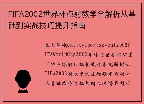 FIFA2002世界杯点射教学全解析从基础到实战技巧提升指南