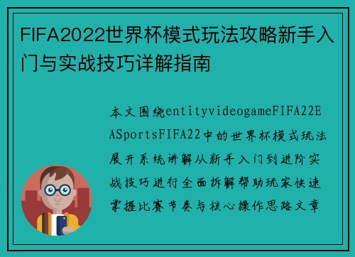 FIFA2022世界杯模式玩法攻略新手入门与实战技巧详解指南