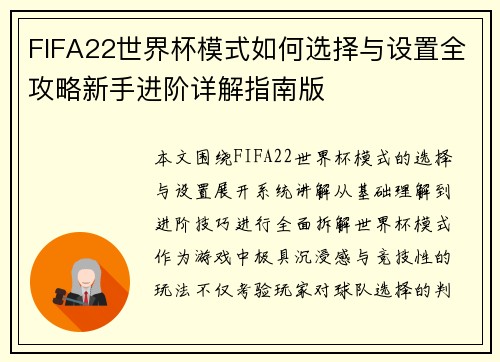 FIFA22世界杯模式如何选择与设置全攻略新手进阶详解指南版