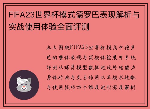 FIFA23世界杯模式德罗巴表现解析与实战使用体验全面评测