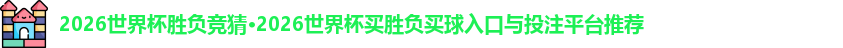 2026世界杯胜负竞猜